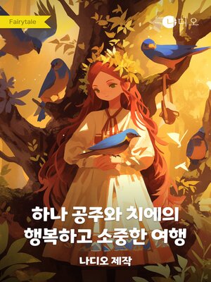 cover image of 하나 공주와 치에의 행복하고 소중한 여행